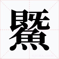 鱀字字形