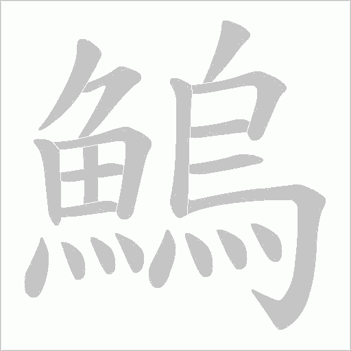 鰞字笔顺图