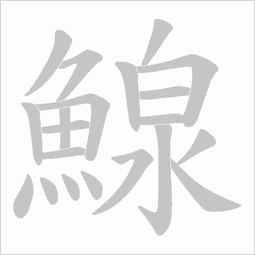 鰁字笔顺图