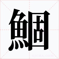 鯝字字形