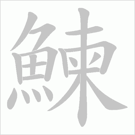 鰊字笔顺图
