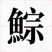 鯮字的字形和写法