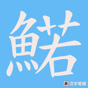 鰙字笔顺图