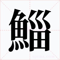 鯔字的字形和写法