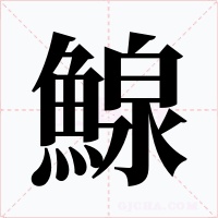 鰁字字形
