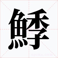 鯚字字形