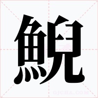 鯢字字形