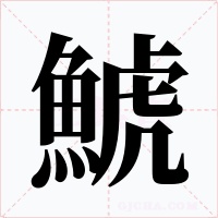 鯱字字形