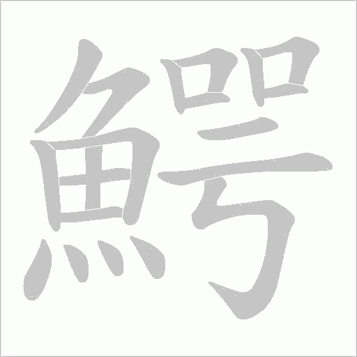 鰐字笔顺图