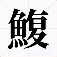 鰒字字形