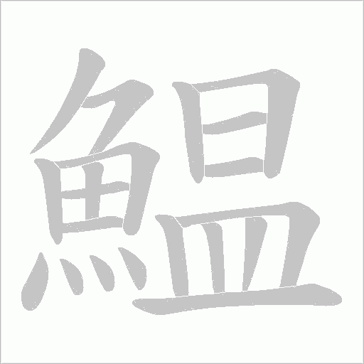 鰛字笔顺图