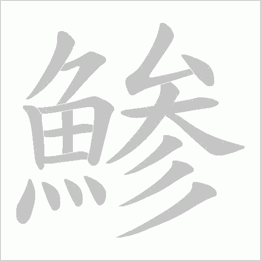 鯵字笔顺图