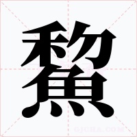 鯬字字形