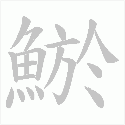 鯲字笔顺图
