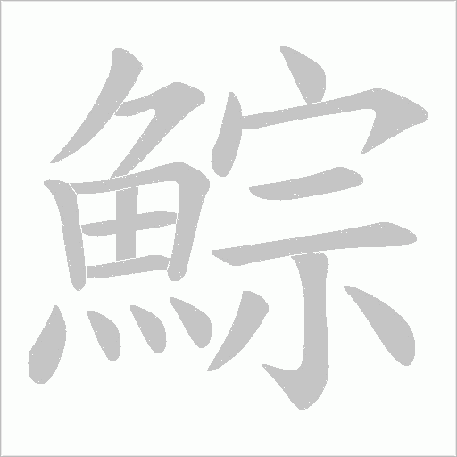 鯮字笔顺图