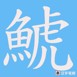 鯱字笔顺图