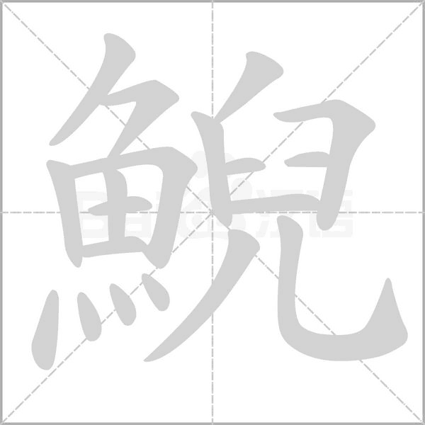 鯢字笔顺图