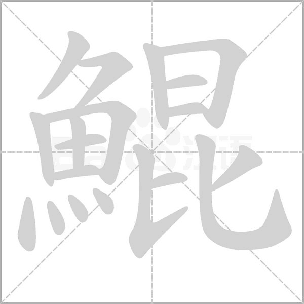 鯤字笔顺图
