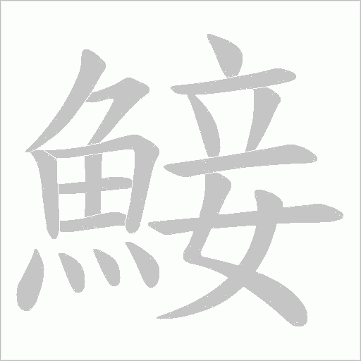 鯜字笔顺图