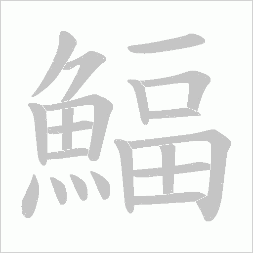 鰏字笔顺图