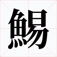 鯣字字形