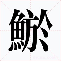 鯲字的字形和写法