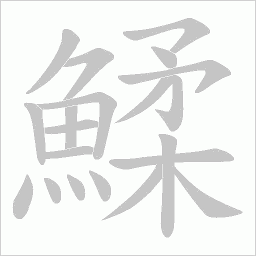 鰇字笔顺图