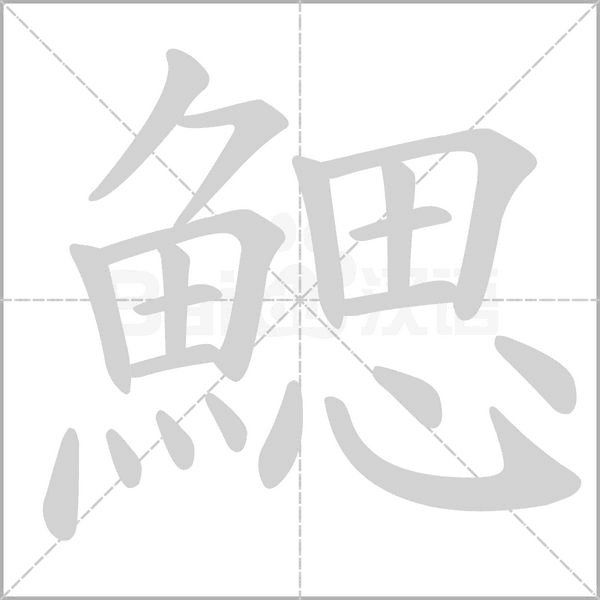 鰓字笔顺图