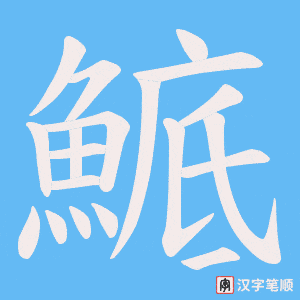 鯳字笔顺图