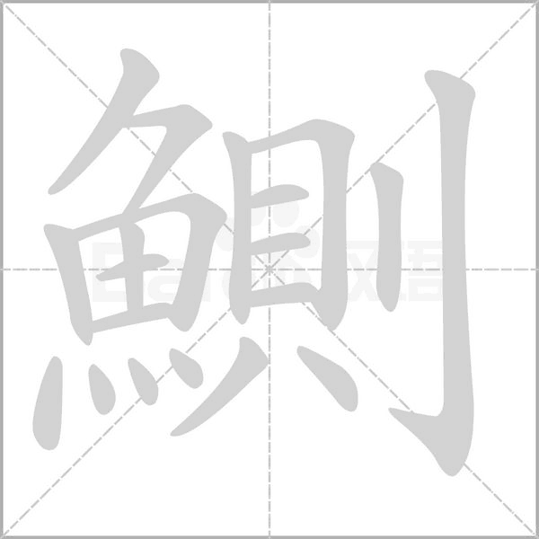 鰂字笔顺图