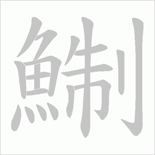 鯯字笔顺图