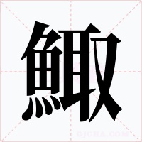 鯫字的字形和写法