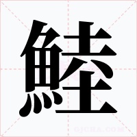 鯥字字形