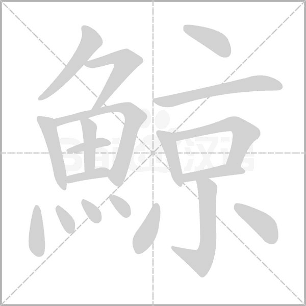 鯨字笔顺图
