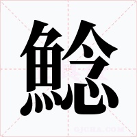 鯰字字形