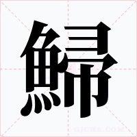 鯞字的字形和写法