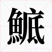 鯳字字形
