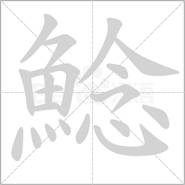 鯰字笔顺图