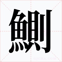 鰂字的字形和写法