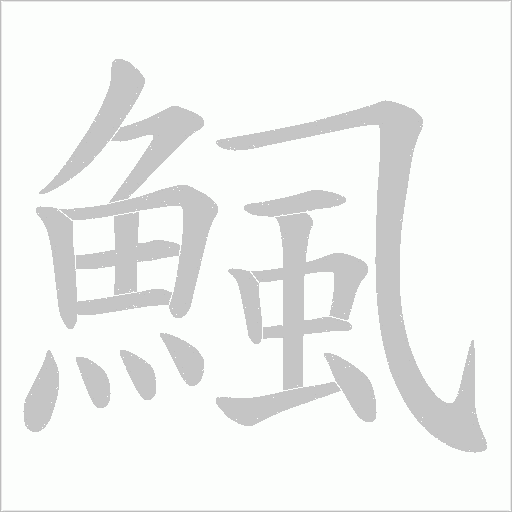 鯴字笔顺图