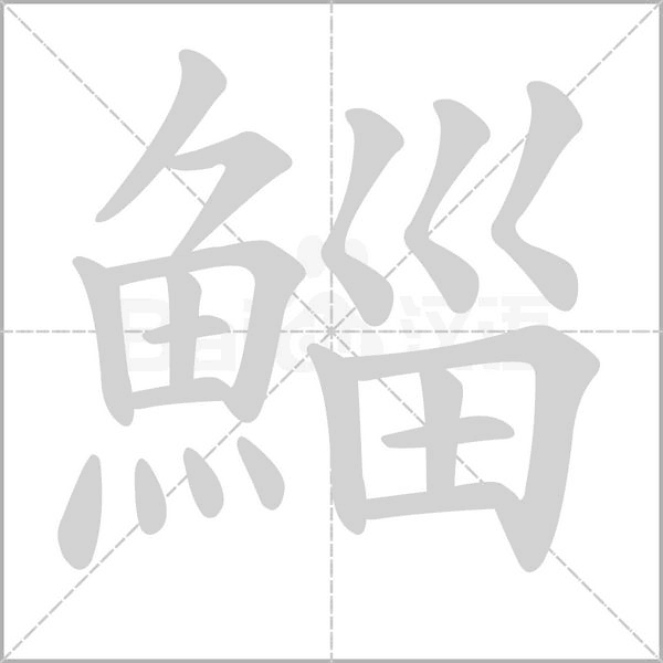 鯔字笔顺图