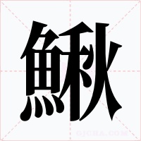 鰍字字形