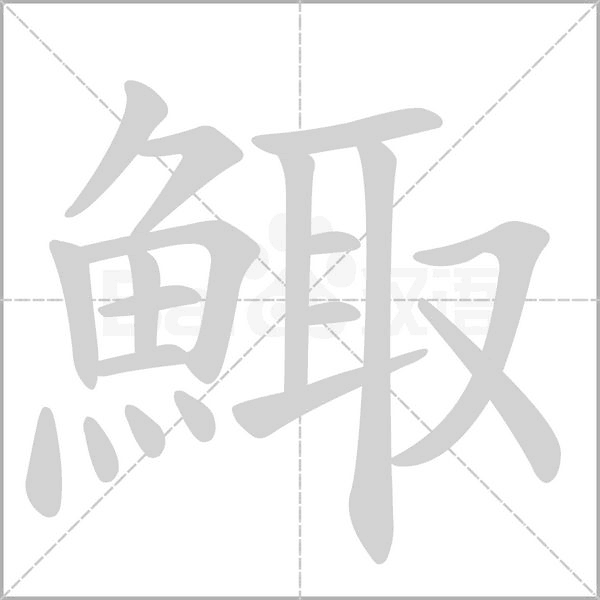 鯫字笔顺图