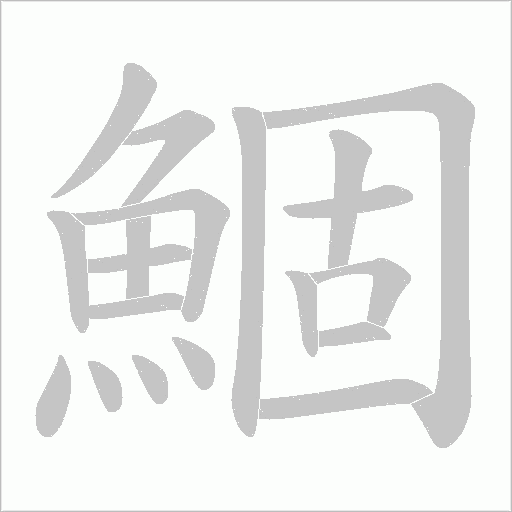 鯝字笔顺图
