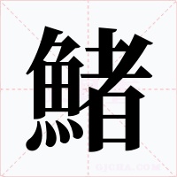 鯺字字形