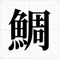 鯛字的字形和写法