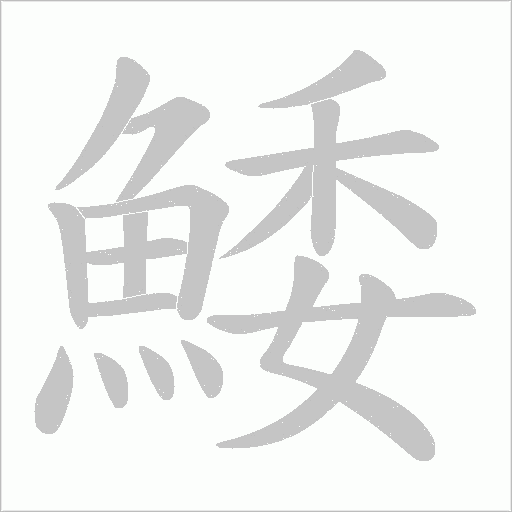 鯘字笔顺图
