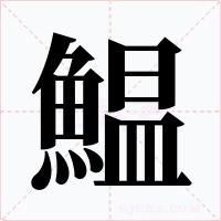 鰛字的字形和写法