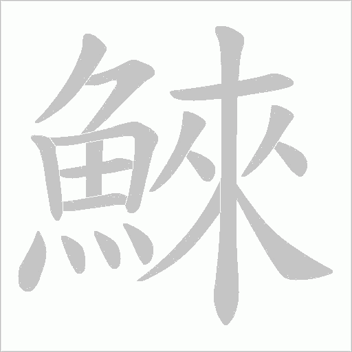 鯠字笔顺图