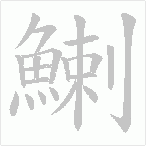 鯻字笔顺图